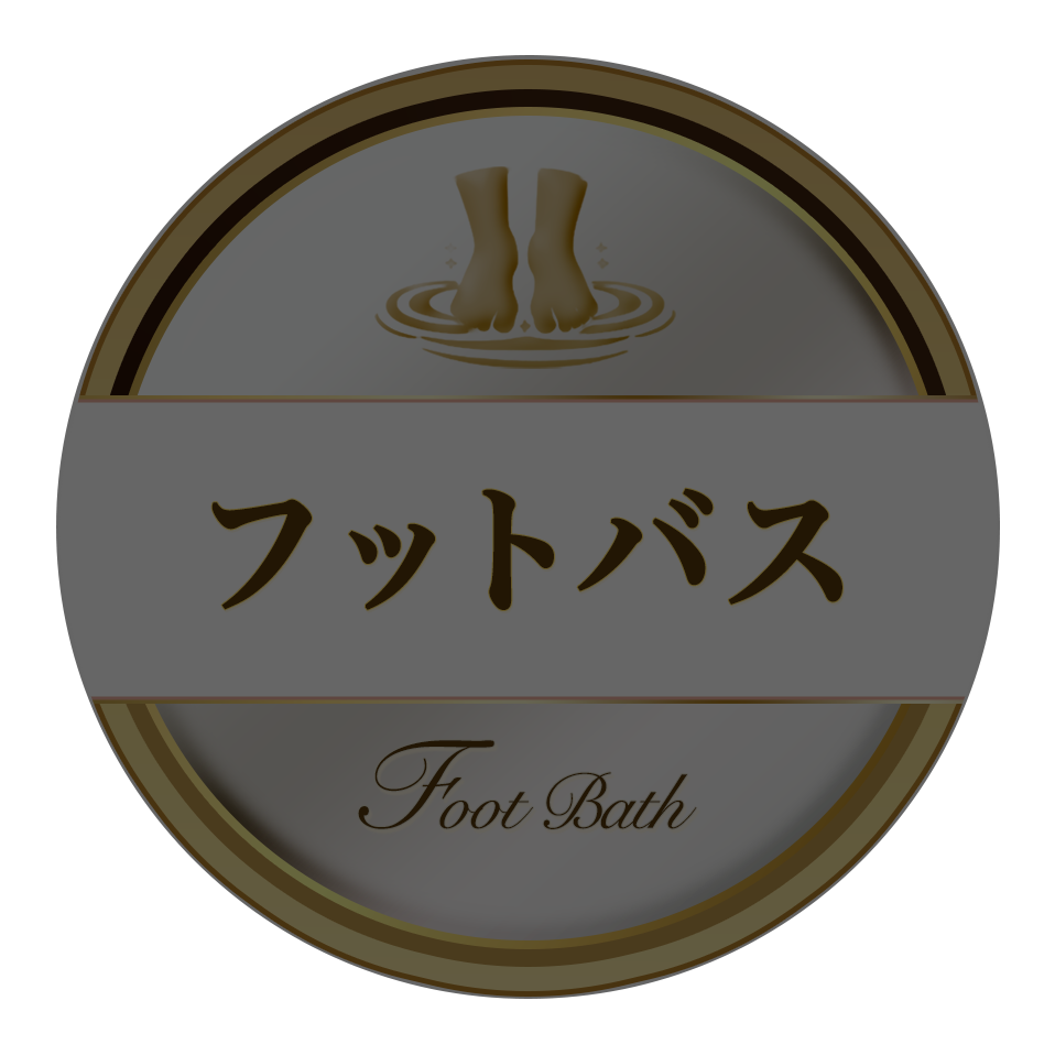 フットバス