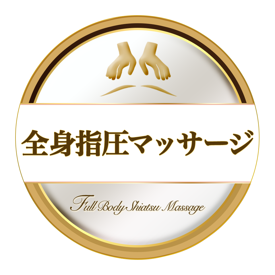 全身指圧マッサージ