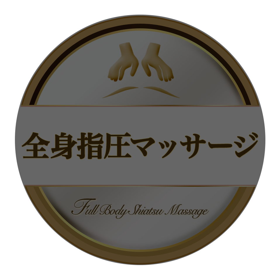 全身指圧マッサージ