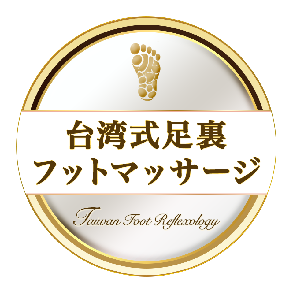 台湾式足裏フットマッサージ