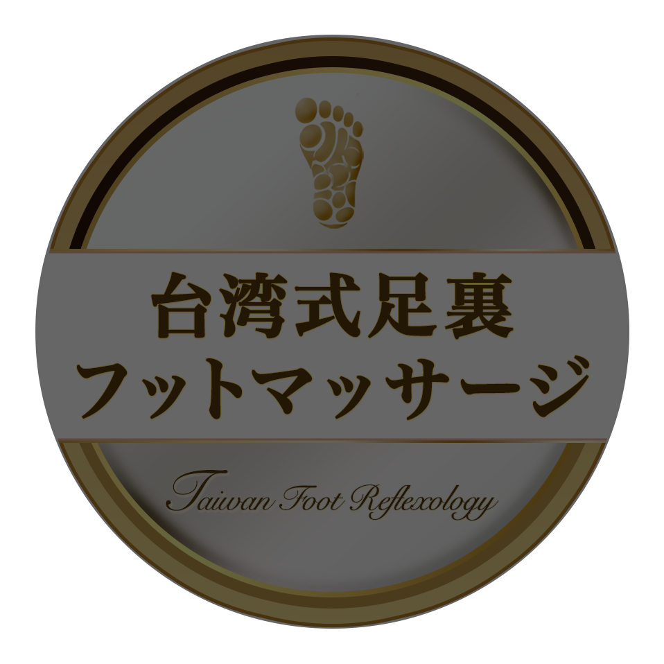 台湾式足裏フットマッサージ