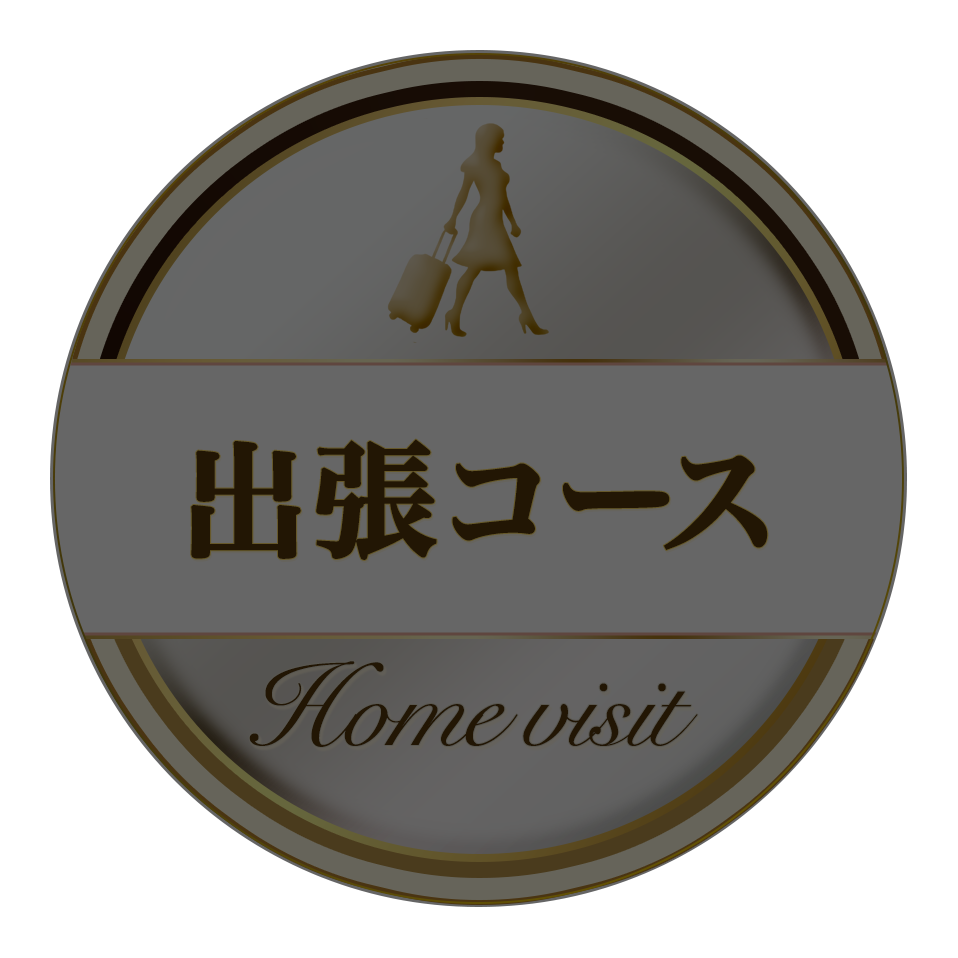 出張コース